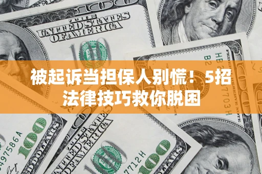 北京被起诉当担保人别慌！5招法律技巧救你脱困