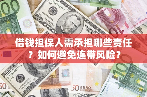 北京借钱担保人需承担哪些责任？如何避免连带风险？