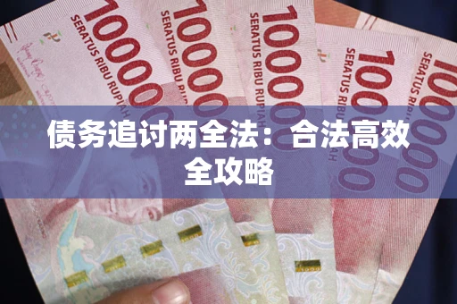 北京债务追讨两全法：合法高效全攻略
