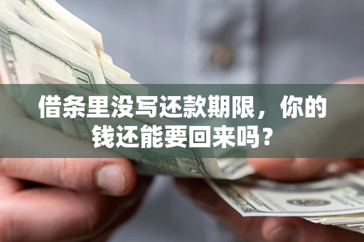 北京借条里没写还款期限，你的钱还能要回来吗？