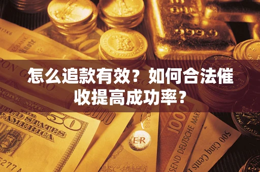 北京怎么追款有效？如何合法催收提高成功率？
