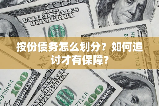 北京按份债务怎么划分？如何追讨才有保障？