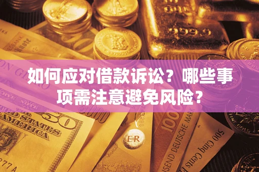 北京如何应对借款诉讼？哪些事项需注意避免风险？