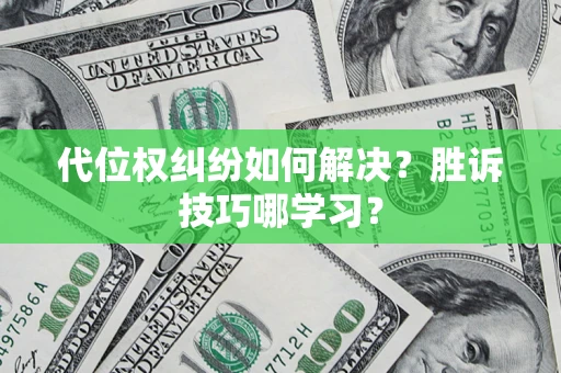 北京代位权纠纷如何解决？胜诉技巧哪学习？