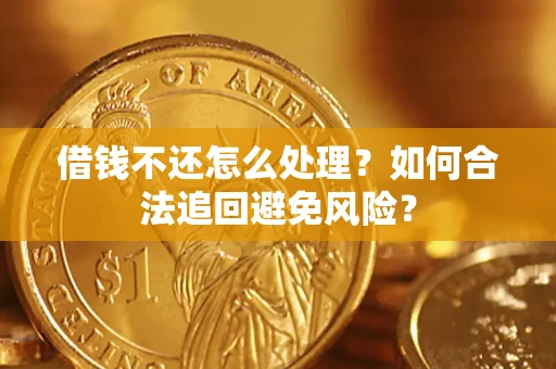 北京借钱不还怎么处理？如何合法追回避免风险？