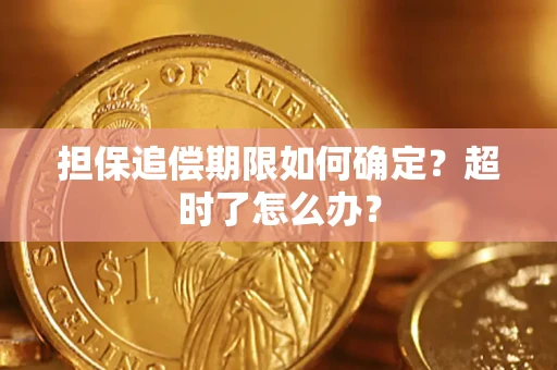 北京担保追偿期限如何确定？超时了怎么办？