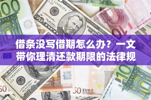 北京借条没写借期怎么办？一文带你理清还款期限的法律规则