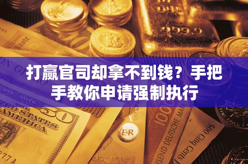 北京打赢官司却拿不到钱？手把手教你申请强制执行