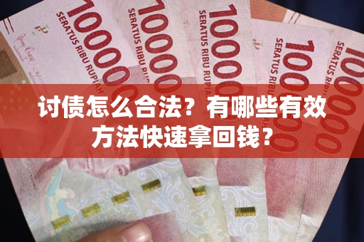 北京讨债怎么合法？有哪些有效方法快速拿回钱？