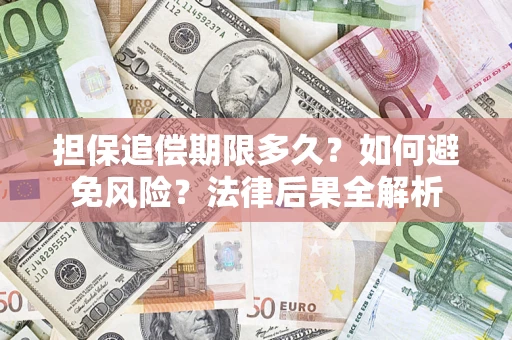 北京担保追偿期限多久？如何避免风险？法律后果全解析