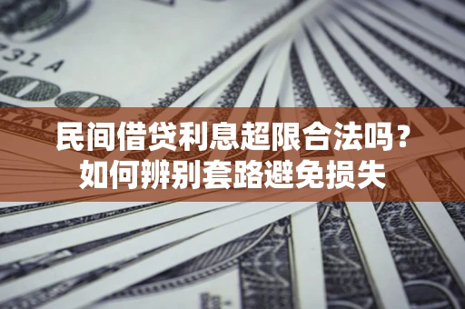 北京民间借贷利息超限合法吗？如何辨别套路避免损失