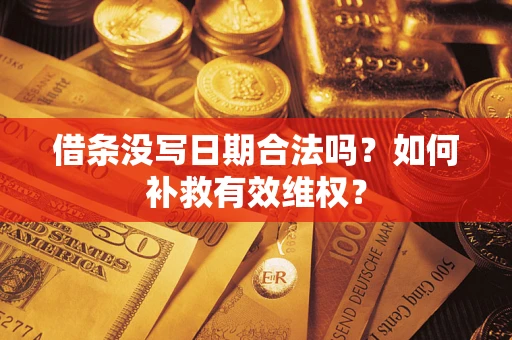 北京借条没写日期合法吗？如何补救有效维权？