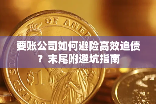 北京要账公司如何避险高效追债？末尾附避坑指南