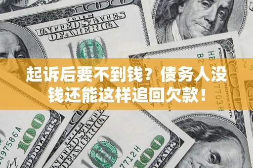 北京起诉后要不到钱？债务人没钱还能这样追回欠款！