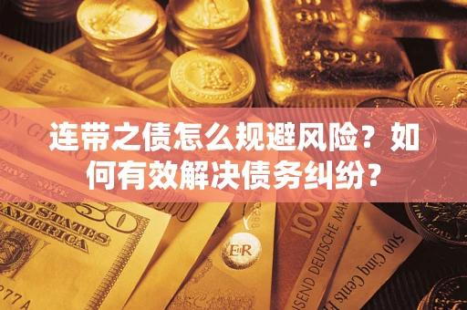 北京连带之债怎么规避风险？如何有效解决债务纠纷？