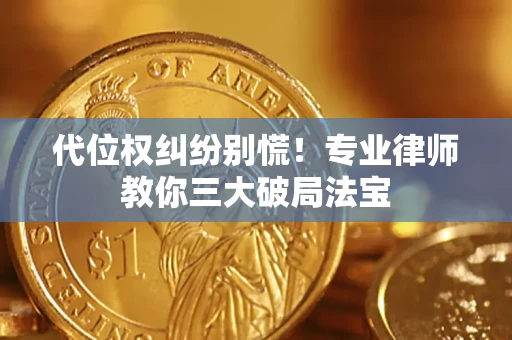 北京代位权纠纷别慌！专业律师教你三大破局法宝