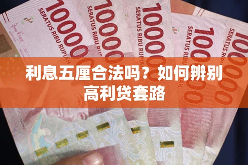 北京利息五厘合法吗？如何辨别高利贷套路