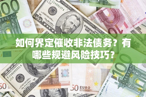北京如何界定催收非法债务？有哪些规避风险技巧？