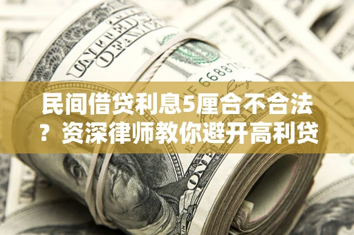 北京民间借贷利息5厘合不合法？资深律师教你避开高利贷陷阱