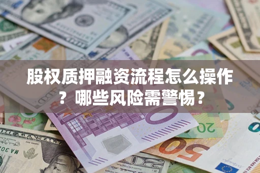 北京股权质押融资流程怎么操作？哪些风险需警惕？