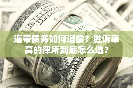 北京连带债务如何追偿？胜诉率高的律所到底怎么选？