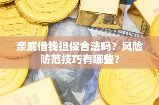 北京亲戚借钱担保合法吗？风险防范技巧有哪些？
