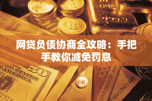 北京网贷负债协商全攻略：手把手教你减免罚息