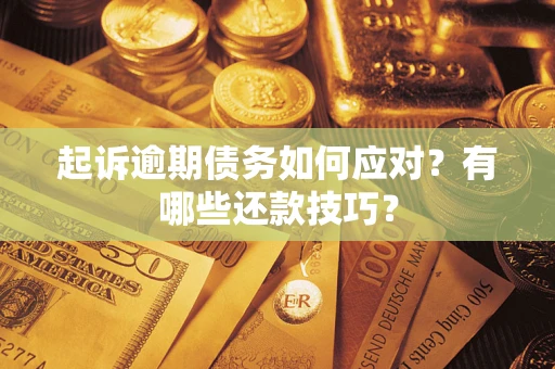 北京起诉逾期债务如何应对？有哪些还款技巧？