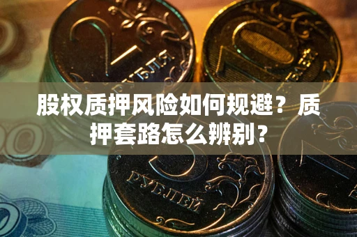北京股权质押风险如何规避？质押套路怎么辨别？