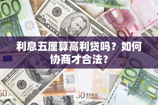 北京利息五厘算高利贷吗？如何协商才合法？