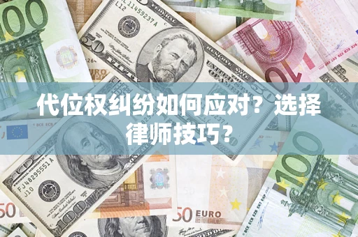 北京代位权纠纷如何应对？选择律师技巧？