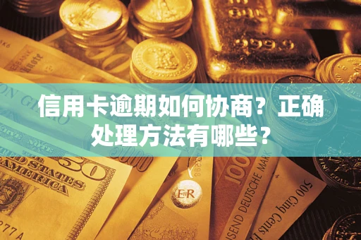北京信用卡逾期如何协商？正确处理方法有哪些？