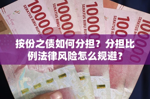 北京按份之债如何分担？分担比例法律风险怎么规避？