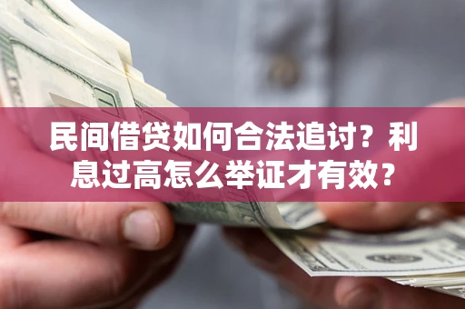 北京民间借贷如何合法追讨？利息过高怎么举证才有效？