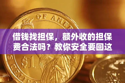 北京借钱找担保，额外收的担保费合法吗？教你安全要回这笔钱