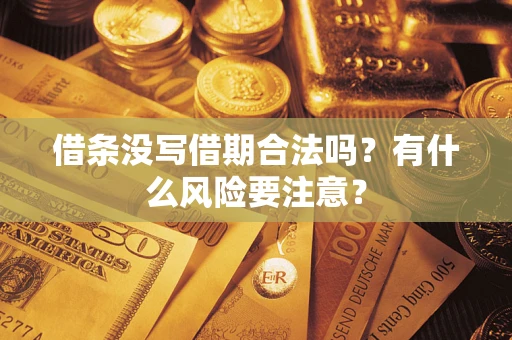 北京借条没写借期合法吗？有什么风险要注意？