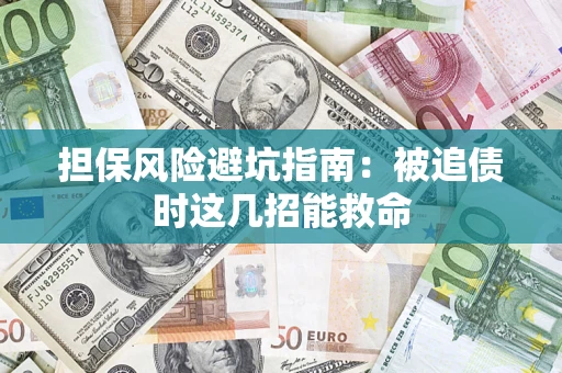 北京担保风险避坑指南：被追债时这几招能救命