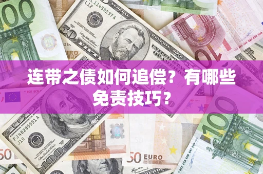 北京连带之债如何追偿？有哪些免责技巧？