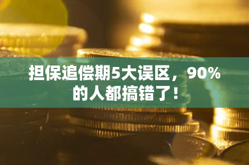 北京担保追偿期5大误区，90%的人都搞错了！