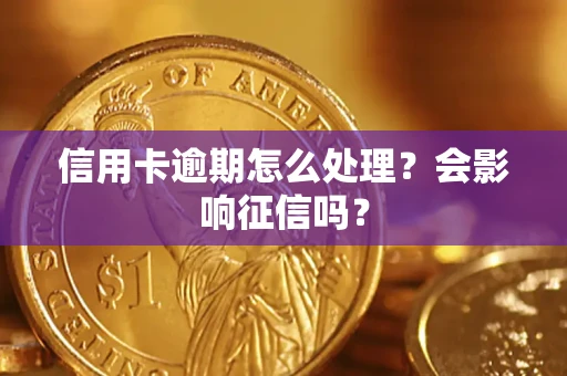 北京信用卡逾期怎么处理？会影响征信吗？