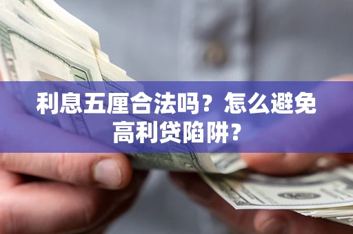 北京利息五厘合法吗？怎么避免高利贷陷阱？