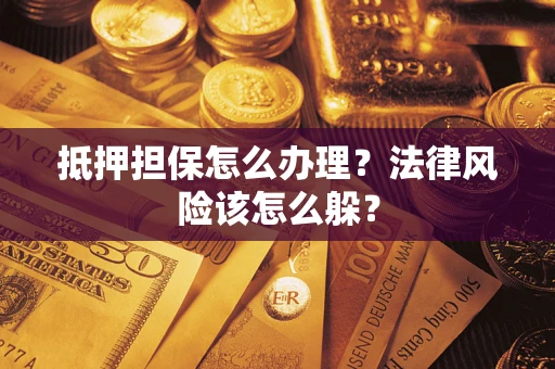 北京抵押担保怎么办理？法律风险该怎么躲？