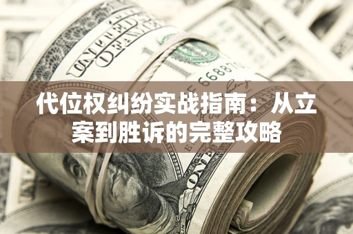 北京代位权纠纷实战指南：从立案到胜诉的完整攻略