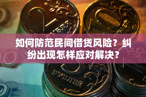 北京如何防范民间借贷风险？纠纷出现怎样应对解决？