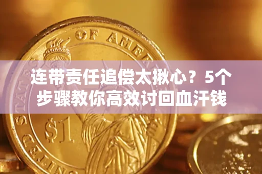 北京连带责任追偿太揪心？5个步骤教你高效讨回血汗钱