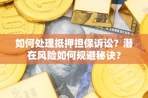 北京如何处理抵押担保诉讼？潜在风险如何规避秘诀？