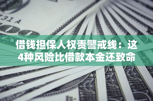 北京借钱担保人权责警戒线：这4种风险比借款本金还致命