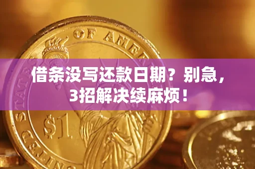 北京借条没写还款日期？别急，3招解决续麻烦！