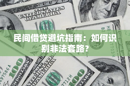 北京民间借贷避坑指南：如何识别非法套路？
