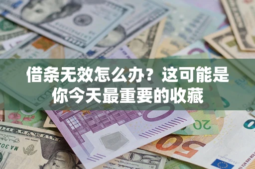 北京借条无效怎么办？这可能是你今天最重要的收藏
